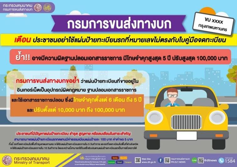 ขนส่งฯ เตือนใช้ป้ายทะเบียนปลอม โทษหนัก จำคุก 5 ปี ปรับสูงสุด 100,000 บาท