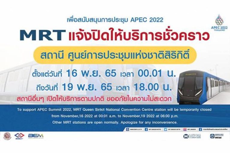 งดให้บริการสถานี ศูนย์การประชุมแห่งชาติสิริกิติ์ 16 – 19 พ.ย. 2565