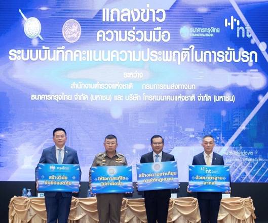 สตช. จับมือ กรมการขนส่งทางบก-กรุงไทย-NT แถลงข่าวร่วมสร้างวินัยขับขี่ปลอดภัย