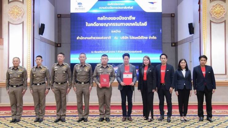 ไปรษณีย์ไทย ร่วมมือ สตช. ลงนามบันทึกข้อตกลงความร่วมมือการประชาสัมพันธ์ “กลโกงของมิจฉาชีพ ในคดีอาชญากรรมทางเทคโนโลยี”เพื่อให้ประชาชาชนรู้เท่าทันกลโกงต่างๆมากยิ่งขึ้น