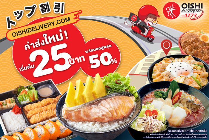 OISHIDELIVERY.COM ปรับค่าส่งใหม่ เอาใจสายอาหารญี่ปุ่น เริ่มต้นเพียง 25 บาท