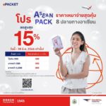 ไปรณีย์ไทย จัดโปรฯ ส่งคุ้มในอาเซียน 8 ประเทศ เริ่มต้น 280 บาท