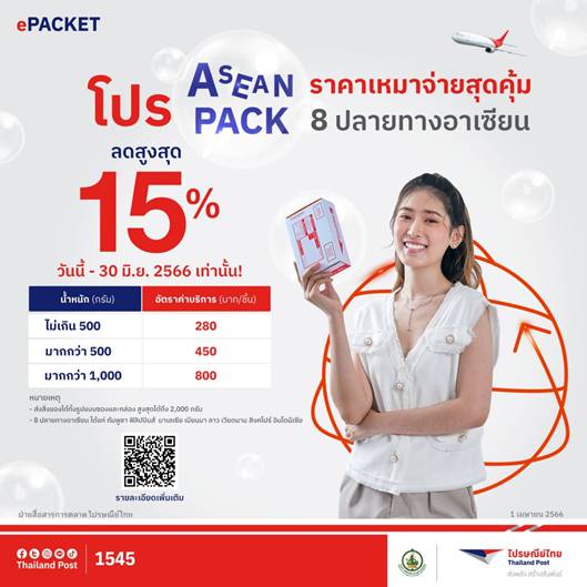 ไปรณีย์ไทย จัดโปรฯ ส่งคุ้มในอาเซียน 8 ประเทศ เริ่มต้น 280 บาท