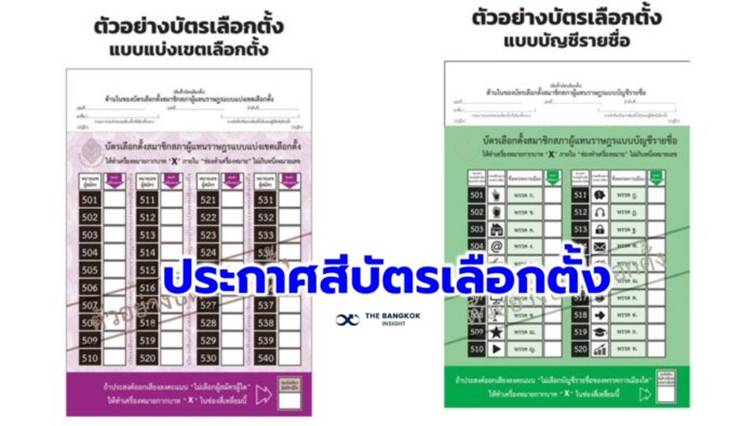 กกต. กำหนดสีบัตรเลือกตั้งปี’66 ส.ส.แบ่งเขต สีม่วง-แบบบัญชีรายชื่อ สีเขียว