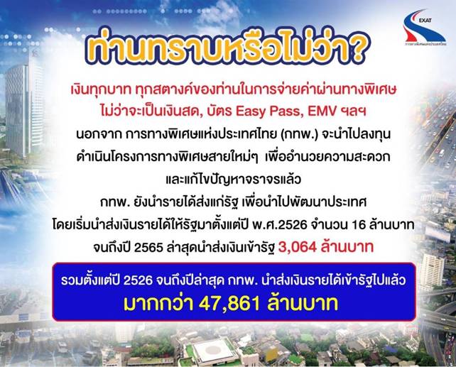 กทพ.ปลื้ม 39 ปี ส่งรายได้ค่าผ่านทางเข้าคลังรวมแล้วกว่า 47,861 ล้านบาท