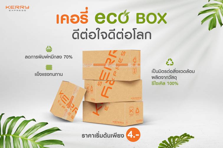 เคอรี่ เอ็กซ์เพรส ชวนใส่ใจโลก รับ Earth Day  ด้วยกล่อง Eco Box