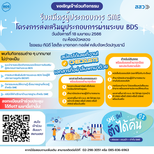 สสว. รับสมัครผู้ประกอบการ SME ขึ้นทะเบียนพัฒนาธุรกิจ