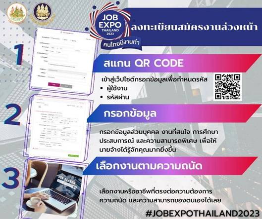 มหกรรม JOB EXPO THAILAND