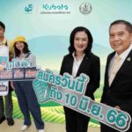 สยามคูโบต้า-กรมส่งเสริมการเกษตร จัดโครงการ 'คูโบต้า กล้า | ท้า | ปลูก'