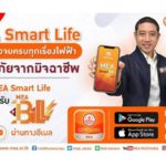 MEA แนะใช้แอปฯ MEA Smart Life ปลอดภัยจากมิจฉาชีพ