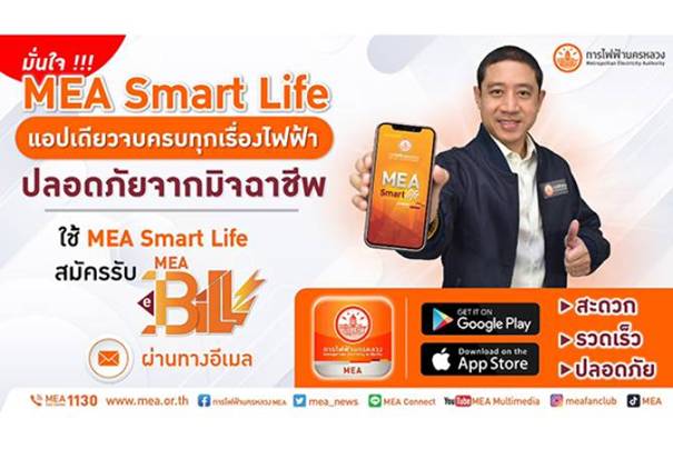 MEA แนะใช้แอปฯ MEA Smart Life ปลอดภัยจากมิจฉาชีพ