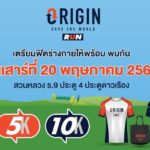 งานวิ่งรักษ์โลก"Origin Save The World Run 2023"ใกล้มาถึงแล้ว