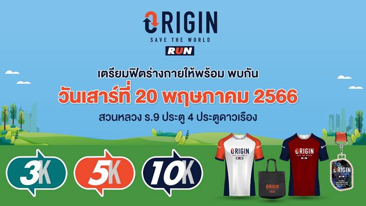 งานวิ่งรักษ์โลก"Origin Save The World Run 2023"ใกล้มาถึงแล้ว