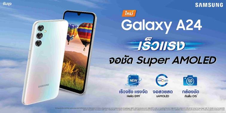 ซัมซุง เปิดตัว Samsung Galaxy A24 เร็วแรง จอสวยคมชัด 7,999 บาท