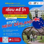 การศึกษานิวซีแลนด์ ร่วมกับ RSU Study Abroad เชิญร่วมงานแนะแนวศึกษาต่อป.ตรี-ป.โทนิวซีแลนด์ ฟรี