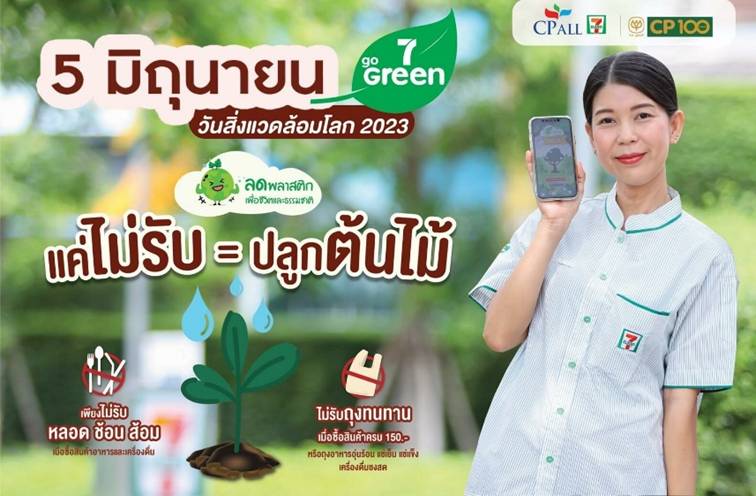 เซเว่นอีเลฟเว่น ปักธงรับ “วันสิ่งแวดล้อมโลก 5 มิถุนา 66”