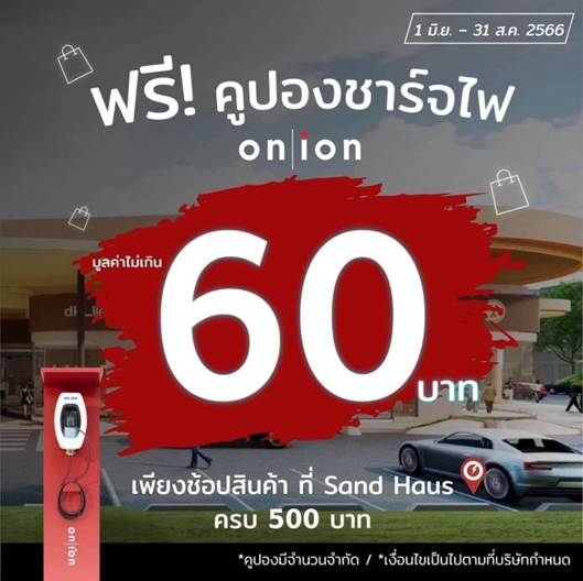 อรุณ พลัส เปิดสถานีชาร์จอีวีในโครงการแซนด์เฮาส์ เหม่งจ๋าย