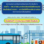 รถปรับอากาศ สาย 4-70E เซ็นทรัลศาลายา-สถานีรถไฟฟ้าหมอชิต (ทางด่วน)