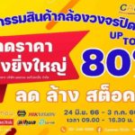 CAMRON TECH จัด “มหกรรมสินค้ากล้องวงจรปิด” ลดสูงสุด 80%