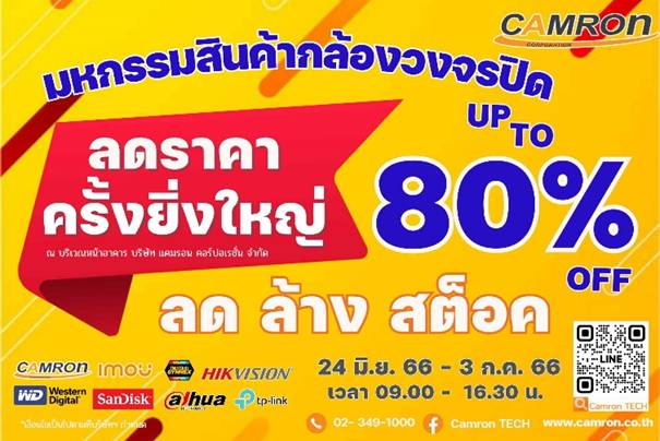 CAMRON TECH จัด “มหกรรมสินค้ากล้องวงจรปิด” ลดสูงสุด 80%