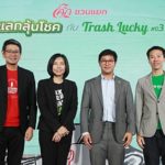 “โคคา-โคล่า” สานต่อแคมเปญ “ โค้ก ชวนแยก แลกลุ้นโชค กับ Trash Lucky” ต่อยอดจัดปีที่ 3