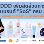 DDD เพิ่มสัดส่วนการถือหุ้นแบรนด์ “SoS” ครบ 100%