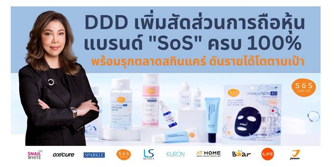 DDD เพิ่มสัดส่วนการถือหุ้นแบรนด์ “SoS” ครบ 100%