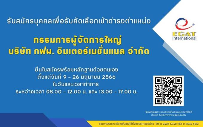 กฟผ. อินเตอร์เนชั่นแนล ประกาศรับสมัคร “กรรมการผู้จัดการใหญ่ บริษัท กฟผ. อินเตอร์เนชั่นแนล จำกัด”