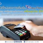 กทพ.ให้บริการเติมเงินอัตโนมัติ Easy Pass ผ่านเครื่องรูดบัตร (EDC) แล้ว