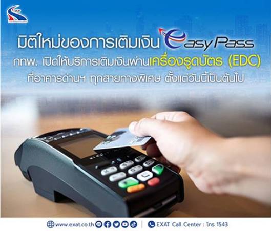 กทพ.ให้บริการเติมเงินอัตโนมัติ Easy Pass ผ่านเครื่องรูดบัตร (EDC) แล้ว