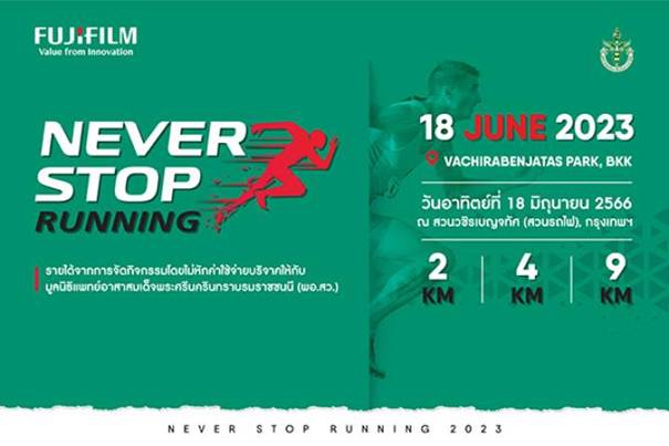 ฟูจิฟิล์ม จัดงาน “FUJIFILM NEVER STOP Running 2023” วันที่ 18 มิ.ย.66 ณ สวนรถไฟ