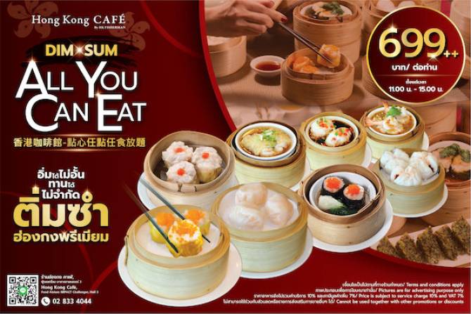 ฮ่องกง คาเฟ่ ชวนอร่อยได้ไม่อั้นกับติ่มซำฮ่องกงพรีเมี่ยม “All You Can Eat”