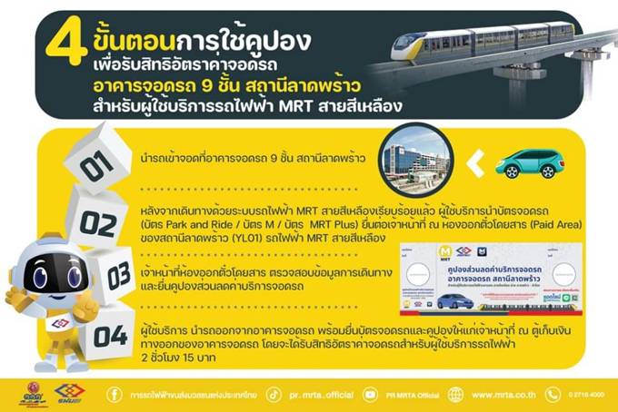 รฟม.ลดค่าจอดรถอาคาร 9 ชั้น MRT ลาดพร้าวกับผู้โดยสาร "สีเหลือง" เริ่ม19 มิ.ย.66 นี้