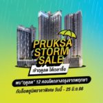 พฤกษา พาเหรด 12 คอนโดใจกลางกรุงอัดแคมเปญ “PRUKSA STORM SALE” รับหน้าฝน