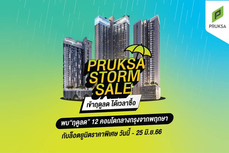 พฤกษา พาเหรด 12 คอนโดใจกลางกรุงอัดแคมเปญ “PRUKSA STORM SALE” รับหน้าฝน