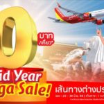 สายการบินไทยเวียตออกโปรฯ ลดกลางปี “Mid Year Mega Sale!” บินต่างประเทศเริ่ม 0 บาท