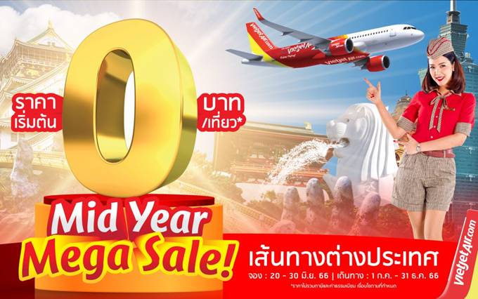 สายการบินไทยเวียตออกโปรฯ ลดกลางปี “Mid Year Mega Sale!” บินต่างประเทศเริ่ม 0 บาท