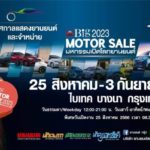 Big MOTOR SALE 2023 เทศกาลแสดงยานยนต์และจำหน่ายรถอยากขาย 25 ส.ค. – 3 ก.ย.66นี้ ที่ ไบเทค บางนา