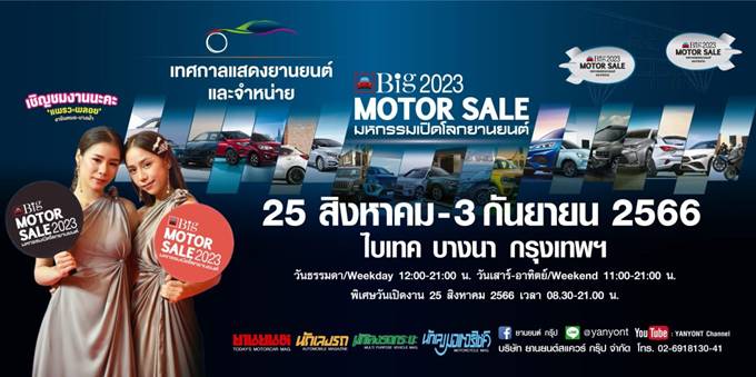 Big MOTOR SALE 2023 เทศกาลแสดงยานยนต์และจำหน่ายรถอยากขาย 25 ส.ค. – 3 ก.ย.66นี้ ที่ ไบเทค บางนา