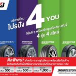 บริดจสโตนจัด “โปรปัง 4 You” มอบโปรดีๆ ตอบทุกไลฟ์สไตล์การขับขี่ สำหรับยาง 4 รุ่นฮิต 4 สไตล์