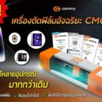 เครื่องตัดฟิล์มอัจฉริยะ CM002