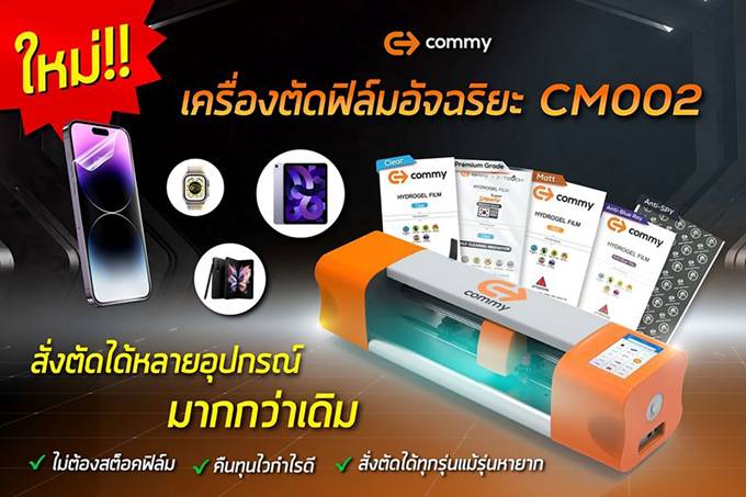 เครื่องตัดฟิล์มอัจฉริยะ CM002