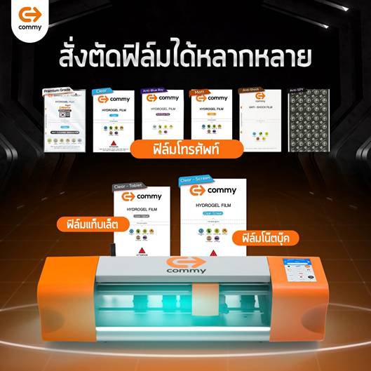 เครื่องตัดฟิล์มอัจฉริยะ CM002