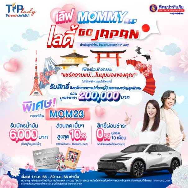  ลุ้นบิน ลัดฟ้า พาแม่เที่ยวญี่ปุ่น กับ TIP Lady โดย ทิพยประกันภัย