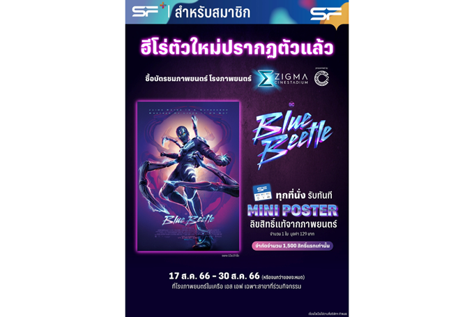 ต้อนรับภาพยนตร์ซูเปอร์ฮีโร่คนใหม่ “BLUE BEETLE” จัดเต็มโปรโมชั่นเพื่อลูกค้า เอสเอฟ เท่านั้น