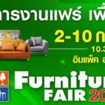 อลังการงานแฟร์ เพื่อบ้าน Furniture Fair 2023 @อิมแพ็คฮอลล์9-10