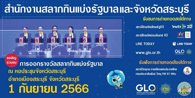 สำนักงานสลากฯลุยออกสลากสัญจร สระบุรีงวด 1 ก.ย.66