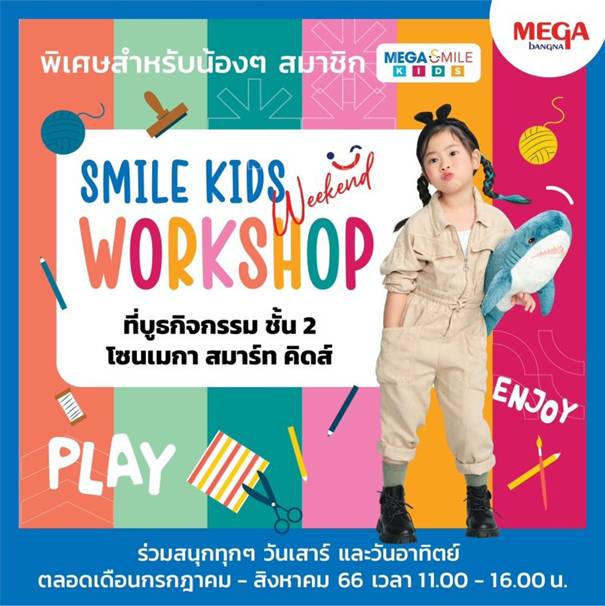 เมกาบางนา ชวนเหล่าสมาชิกเมกา สไมล์คิดส์ ร่วมกิจกรรม SMILE KIDS WEEKEND WORKSHOP