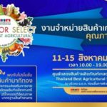 อ.ต.ก. เชิญร่วมงานจำหน่ายสินค้าเกษตรคุณภาพสูง 11-15 ส.ค.66 นี้