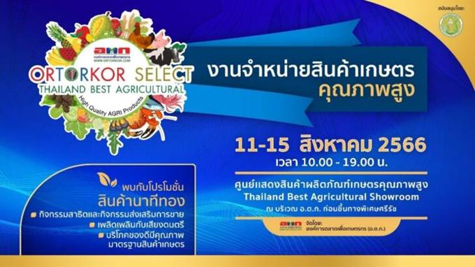 อ.ต.ก. เชิญร่วมงานจำหน่ายสินค้าเกษตรคุณภาพสูง 11-15 ส.ค.66 นี้